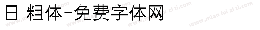 日 粗体字体转换